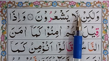 آموزش روخوانی قرآن مجید سوره بقره آیه ۱۱ تا ۱۳