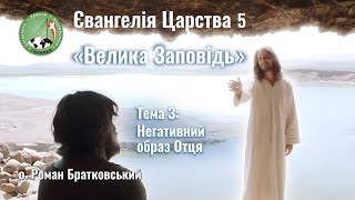 Євангелія Царства 5. Тема 3: Негативний образ Отця - о. Роман Братковський