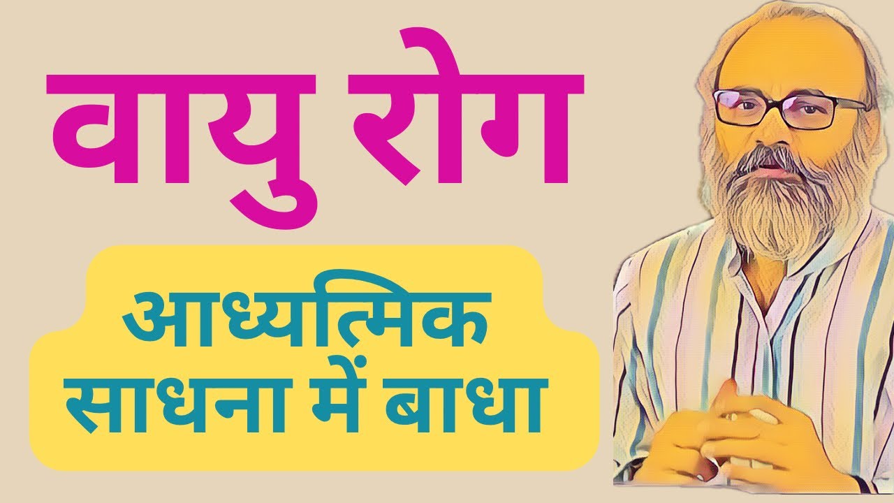 वायु रोग का आध्यात्मिक साधना में बाधक होना | Obstacles in the spiritual practice of .