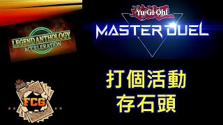 [RJay 直播]  FCG  RJay 遊戲王MasterDuel 情人節開台開台 打活動了