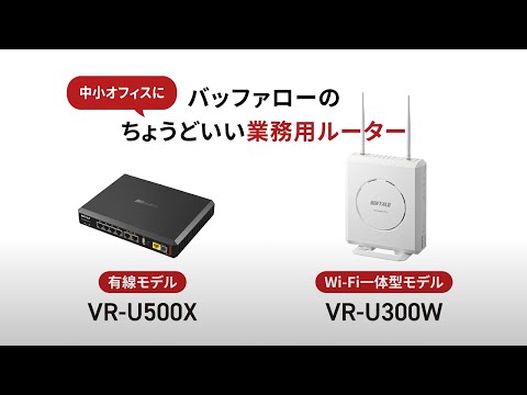 中小オフィスにちょうどいい業務用ルーター【BUFFALO公式】 hqdefault