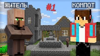 ВЫЖИВАНИЕ В ДЕРЕВНЕ ЖИТЕЛЕЙ С МОДАМИ В МАЙНКРАФТ ЛЕСТПЛЕЙ #1 | Компот Minecraft