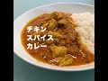 【レシピ】初心者でも簡単！スパイスチキンカレー