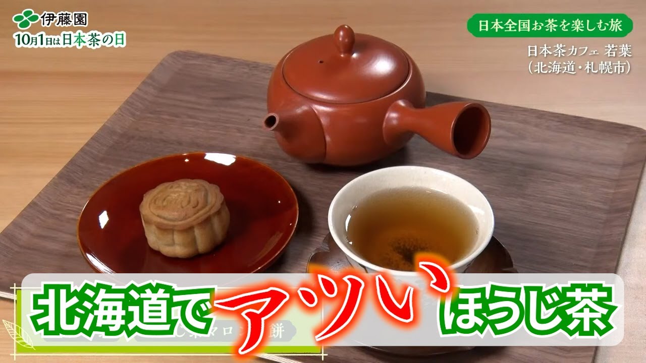 ⑥【日本茶の日2022】北の大地で味わうお茶（切り抜き）