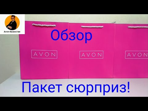 Обзор Пакета Сюрприз от эйвон, казахстан. #avon #сюрприз #обзор