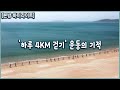 하루 4km 걷기 운동의 기적! 올바른 걷기 운동 (KBS_20210602 방송)