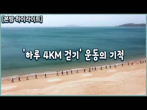 하루 4km 걷기 운동의 기적! 올바른 걷기 운동 (KBS_20210602 방송)