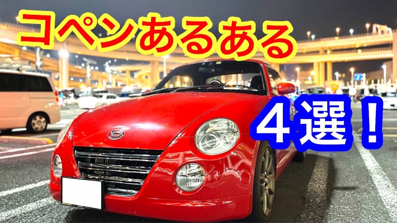 コペン】コペンあるある言いたい！ その1～4総集編 - YouTube