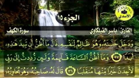 سورة الكهف مكتوبة القارئ ياسر الفيلكاوي surat al kahf_144p
