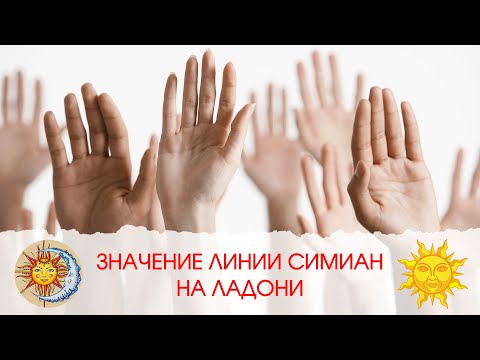 Значение линии Симиан на ладони