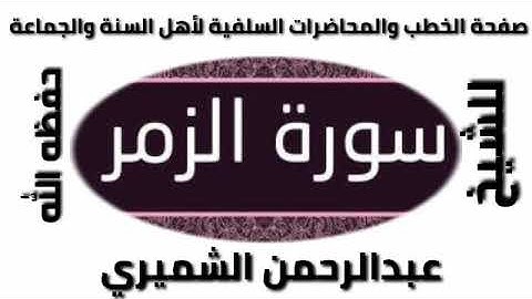 سورة الزمر للشيخ عبد الرحمن الشميري حفظه الله