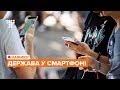 Держава у смартфоні / НАЖИВО