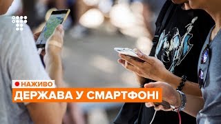 Держава у смартфоні / НАЖИВО