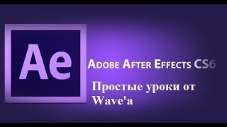 #Тряска объектов / Инструмент Wiggler - Урок 7 After Effects #Тряска объектов / Инструмент Wiggler - Урок 7 After Effects