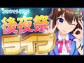【盛り上げ曲いっぱい】20才の歌ライブ【#ときのそら後夜祭】