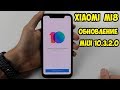 Обновление MIUI 10 3 2 0 Global Stable на Xiaomi Mi8