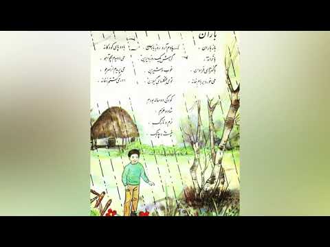 شعر کودکی باز باران با ترانه فارسی چهارم دبستان