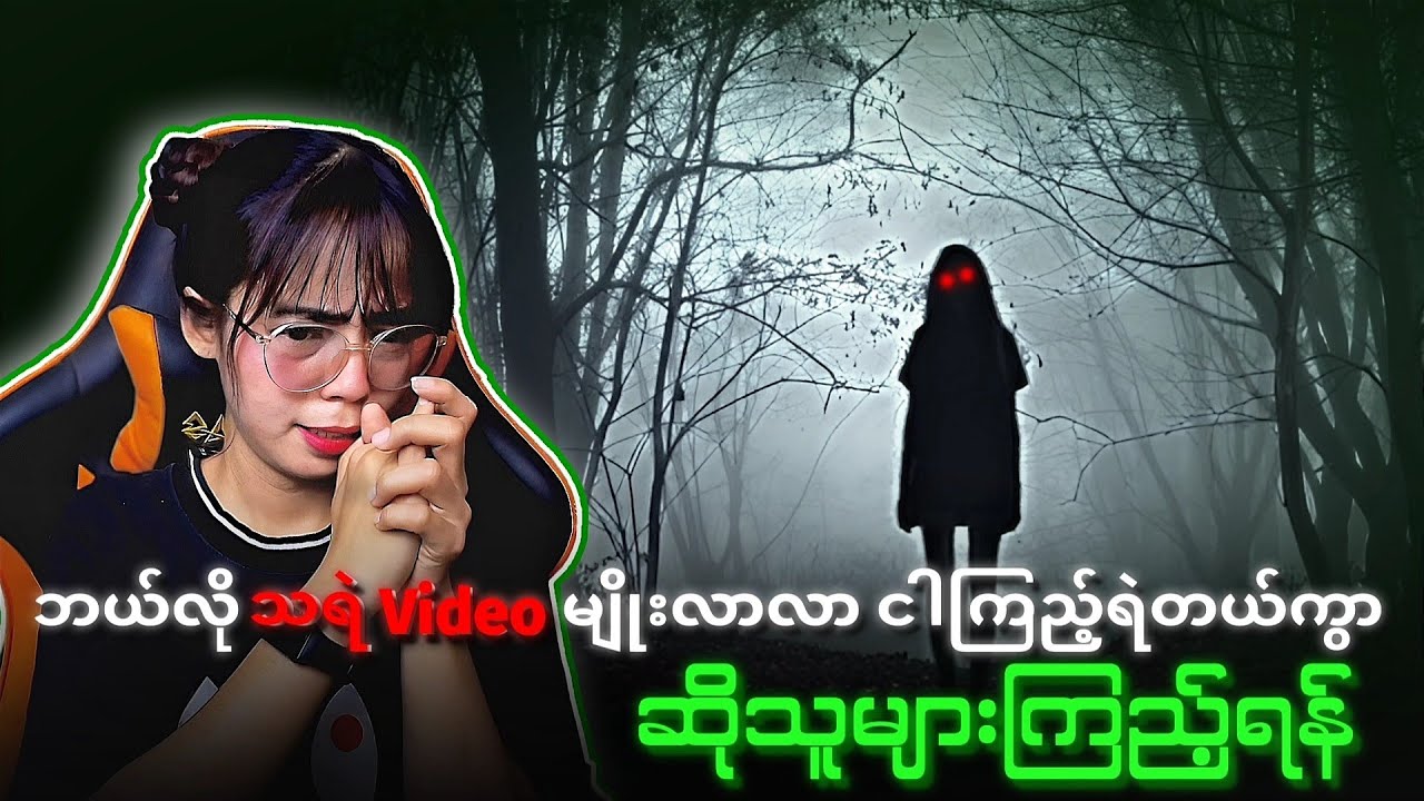 ဘယ်လို သရဲ video မျိုးလာလာ ငါကြည့်ရဲတယ်ကွာ ဆိုသူများသာကြည့်ပါရန်💯💯🤒