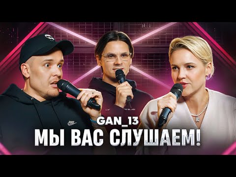 Мы вас слушаем #45: GAN_13 в гостях у Ольги Кузнецовой и Леонида Кулакова!