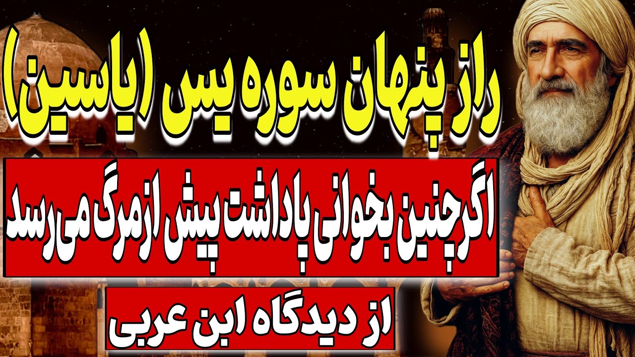 راز حکمت پنهان سوره یس (یاسین) ، اگر چنین بخوانی پاداشت پیش از مرگ می‌رسد | از دیدگاه ابن عربی