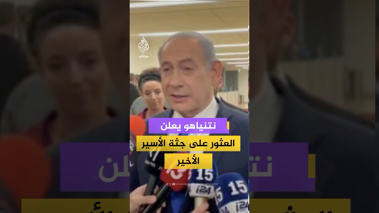 نتنياهو: تم قبل قليل العثور على جثــة ران غفيلي