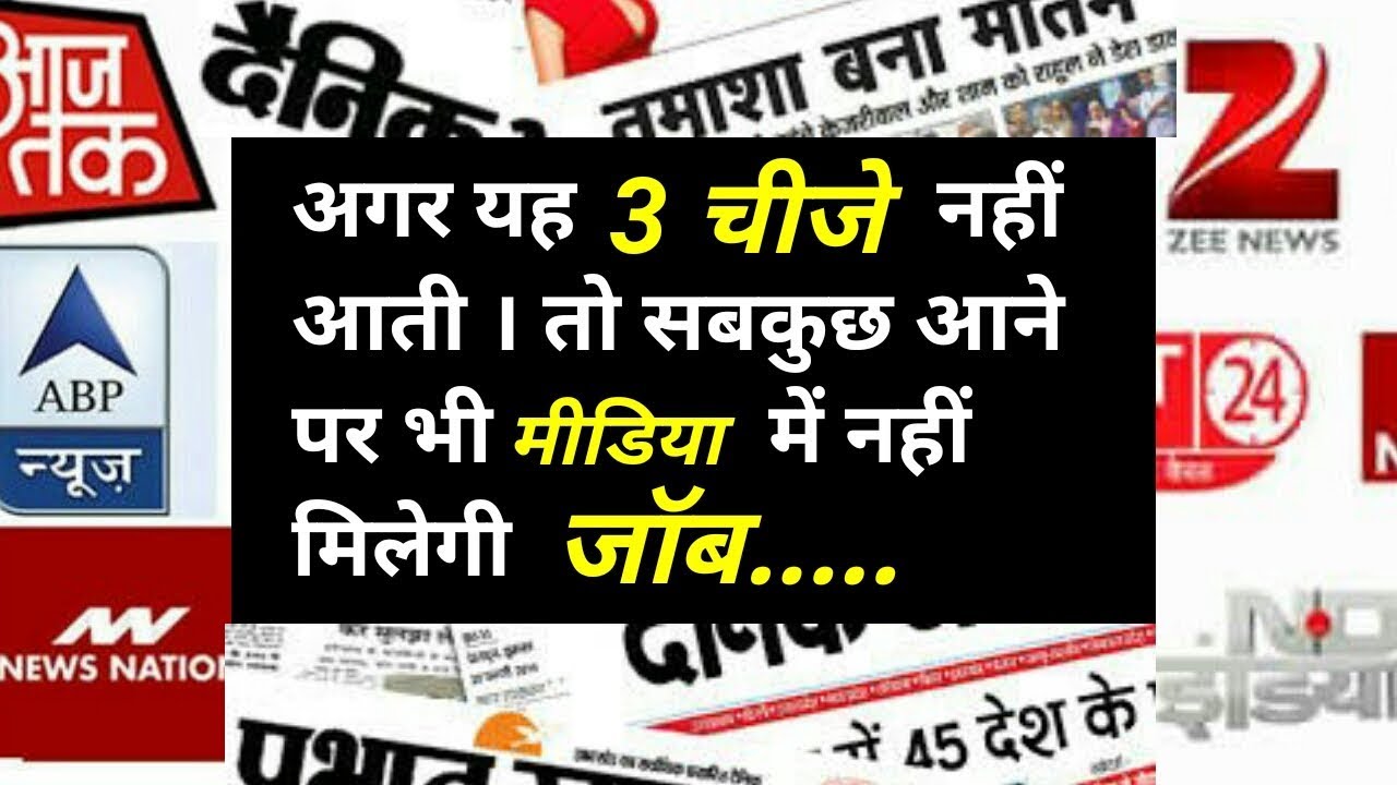 Most Important skills required for Media Job/News Channel Job [ Hindi