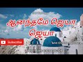 ஆனந்தமே! ஜெயா ஜெயா! - Anandame Jeya Jeya | Tamil Christian Keerthanai Songs | Tamil Christian Songs