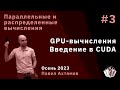 Параллельные и распределенные вычисления 3.  GPU-вычисления, введение в CUDA