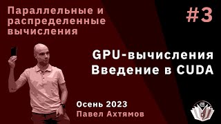картинка: Параллельные и распределенные вычисления 3.  GPU-вычисления, введение в CUDA