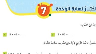 حل اختبار نهايى الوحدة السابعة رياضيات الصف الثالث الفصل الثاني المنهاج الأردني | الطفل الصغير
