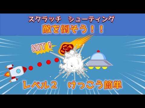 【３分プログラミング】敵をたおそう！【スクラッチ】