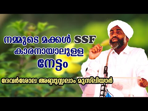 നമ്മുടെ മക്കൾ SSF കാരനായാലുള്ള നേട്ടം | ഉസ്താദ് ദേവർശോല അബ്ദുസ്സലാം മുസ്‌ലിയാർ | Latest Islamic Spee