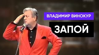 Владимир Винокур - Доктор, у меня запой!!