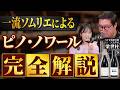 赤はピノ・ノワールを学べ！ソムリエが分かりやすく解説