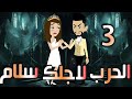 الحرب لاجلك سلام الحلقه الثالثه 