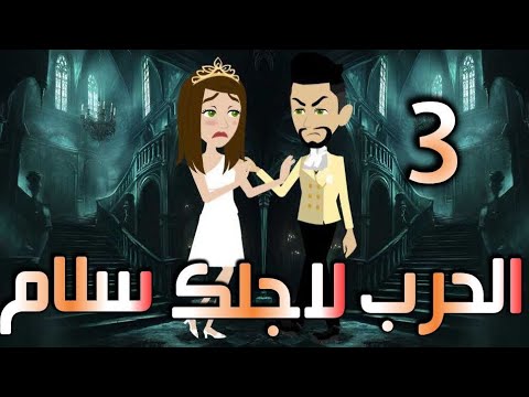 الحرب لاجلك سلام الحلقه الثالثه