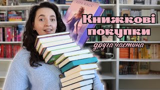 Книжкові покупки! 📚Частина друга