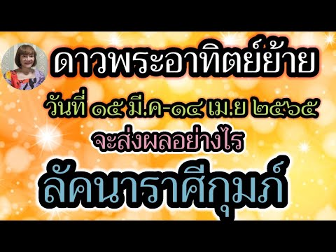 Ep.21 ดูดวงราศีกุมภ์ ดาวพระอาทิตย์ย้าย ในวันที่15มี.ค-14เม.ย2565 จะส่งผลอย่างไร@Jirarpharchannel