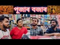 Durga puja r bozar     assamese comedy  biplab das  comedy assam heavy