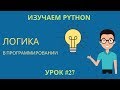 Изучаем Python 2019 #27 - Логика в Программировании | Запоминаем!