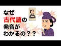 なぜ古代日本語の発音がわかる？昔の言語の発音を知る方法を簡単に解説！