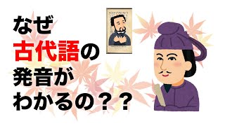 なぜ古代日本語の発音がわかる？昔の言語の発音を知る方法を簡単に解説！