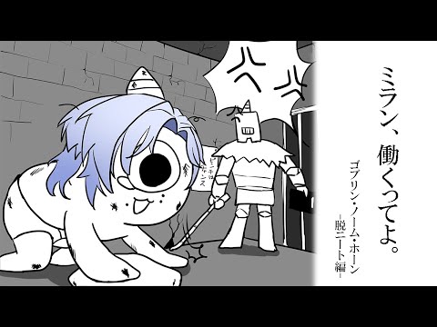 【ゴブリン・ノーム・ホーン】 Re:労働から始める魔王討伐。-ニート卒業します- |ゲーム実況|【ミラン・ケストレル/にじさんじ】 video thumb
