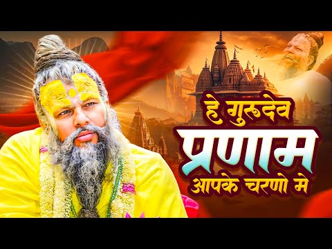 Latest Guruji Bhajan 2025 | Hey Gurudev Pranam | हे गुरुदेव प्रणाम आपके चरणों में Saksham Goyal song