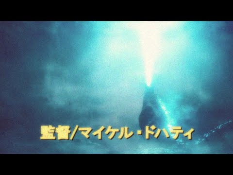 Godzilla King of the Monsters (Fan-Made Trailer) in Heisei style 「ゴジラ キング・オブ・モンスターズ 平成スタイル予告」