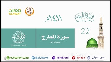 سورة المعارج   من تهجد المسجد النبوي 1411 هـ للشيخ محمد أيوب رحمه الله