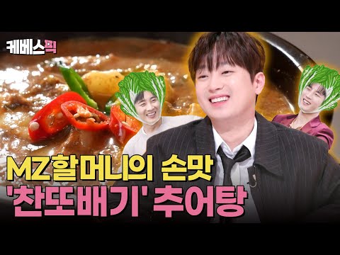 보양식 추어탕을 집에서 &amp;#39;뚝딱&amp;#39; 끓여 먹는 이찬원 클래스✨ 찬또표 추어탕 with <strong>김중연</strong>, 황윤성😍 #편스토랑  | KBS 250418 방송
