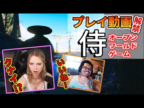 【ゴーストオブツシマ】海外勢大興奮の侍オープンワールドゲーム！