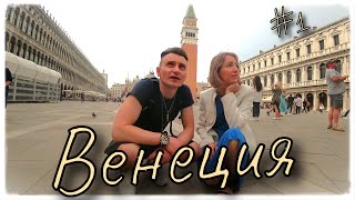 ОТПУСК В ИТАЛИИ - ВЕНЕЦИЯ - ВЛОГ#1