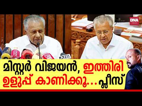 പഴയതെല്ലാം മറന്നെന്ന് കരുതിയാണ് തള്ളി മറിക്കുന്നത്... | dnanewsmalayalam